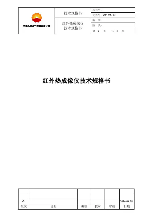 红外热成像仪技术规格书