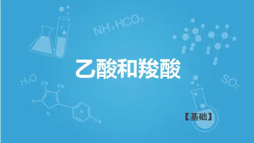 沪科版高二下学期-化学-L21-认识生活中的一些含氧有机物-乙酸和羧酸A(共25张PPT)