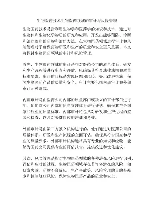 生物医药技术生物医药领域的审计与风险管理