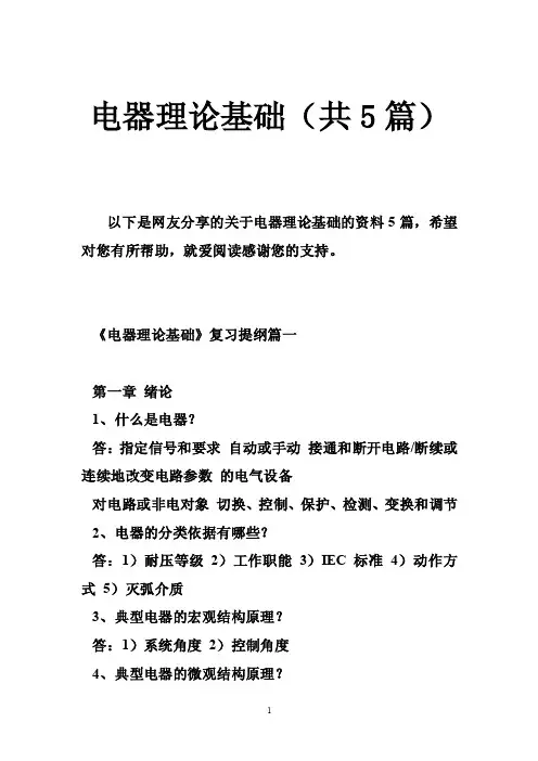电器理论基础（共5篇）