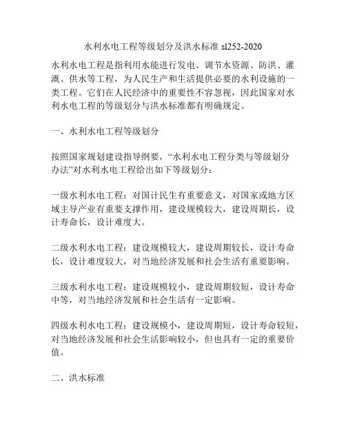 水利水电工程等级划分及洪水标准sl252-2020