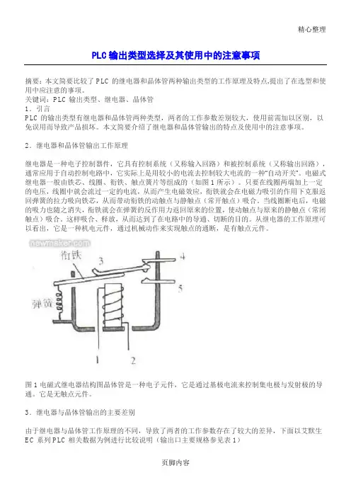 PLC输出电路(继电器,晶体管,晶闸管输出)区别,PLC输出类型选择和注意事项