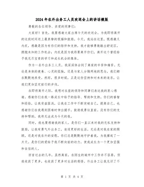 2024年在外出务工人员欢送会上的讲话模版(2篇)