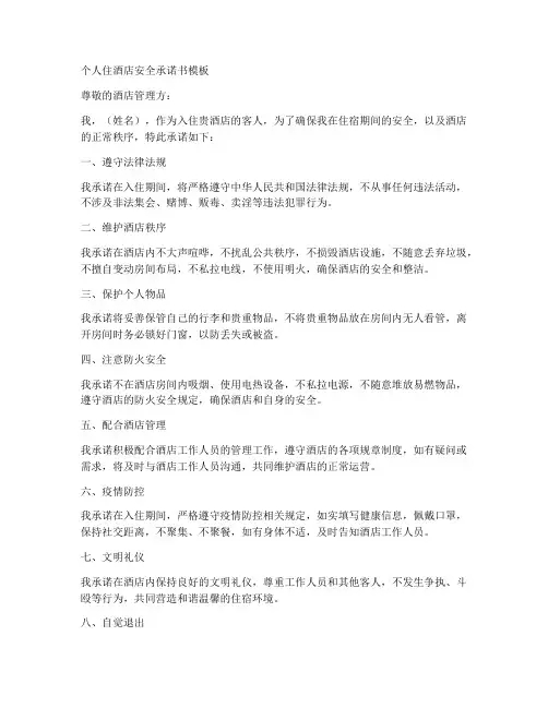 个人住酒店安全承诺书模板