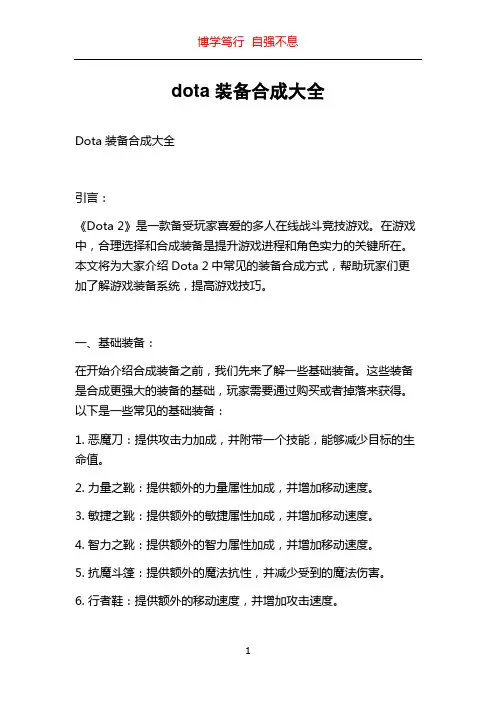 dota装备合成大全