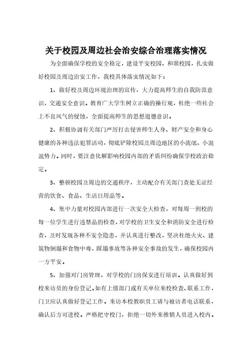关于校园及周边社会治安综合治理落实情况