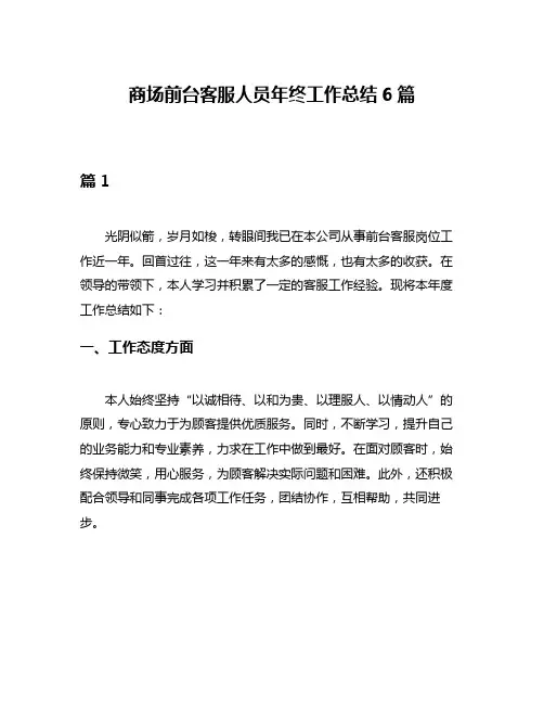 商场前台客服人员年终工作总结6篇