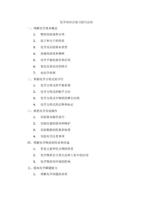 化学知识点复习技巧总结