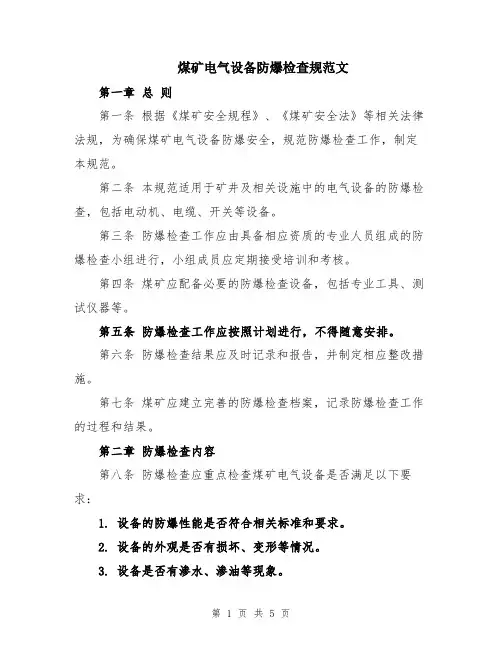 煤矿电气设备防爆检查规范文