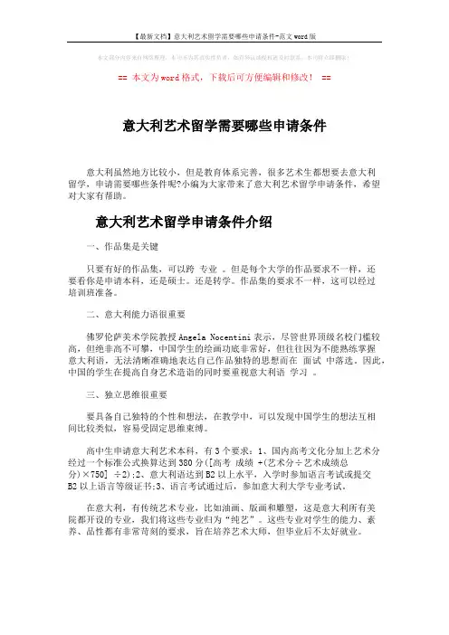 【最新文档】意大利艺术留学需要哪些申请条件-范文word版 (5页)
