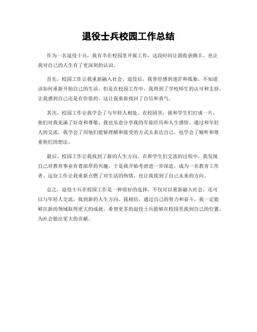 退役士兵校园工作总结