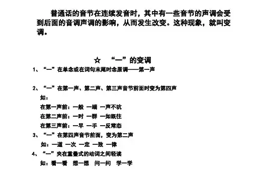 “一”、“不”怎样变调