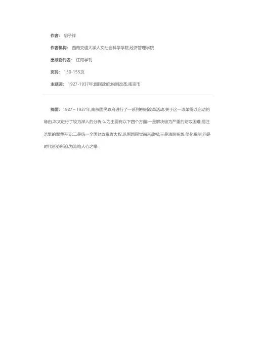 1927—1937年南京国民政府税制改革缘由探析