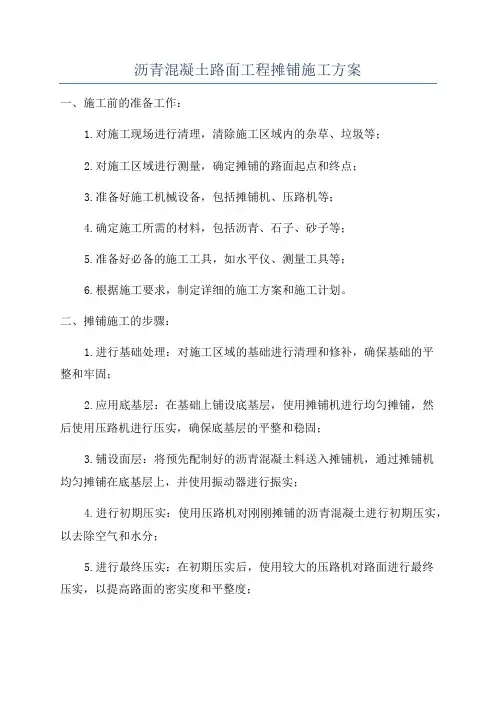 沥青混凝土路面工程摊铺施工方案