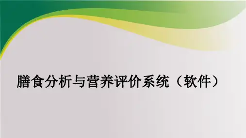 膳食分析与营养评价系统(软件)