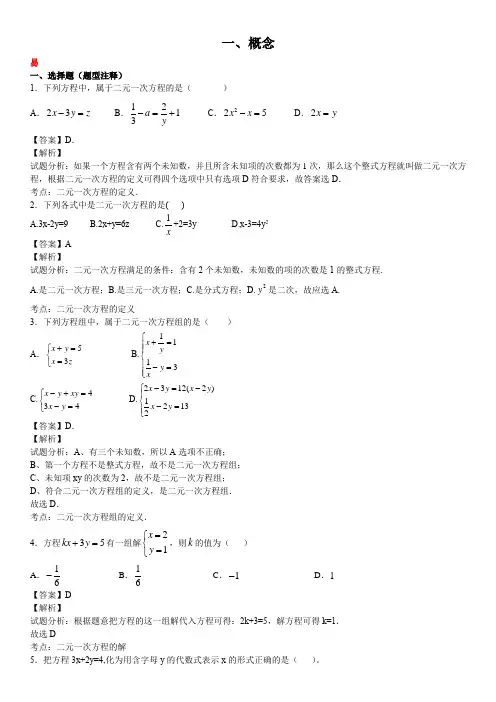 人教版初中数学第八章二元一次方程组习题及解析