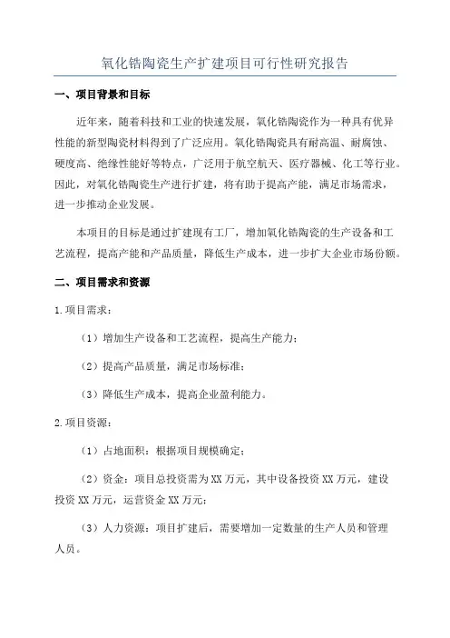 氧化锆陶瓷生产扩建项目可行性研究报告