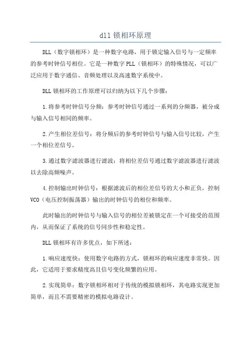 dll锁相环原理