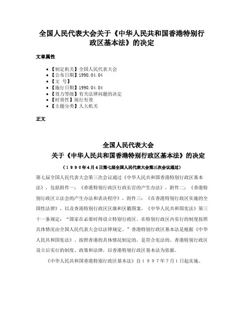 全国人民代表大会关于《中华人民共和国香港特别行政区基本法》的决定