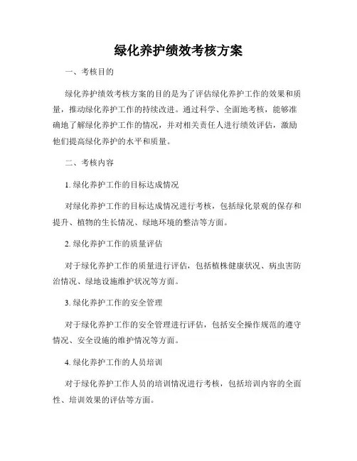 绿化养护绩效考核方案