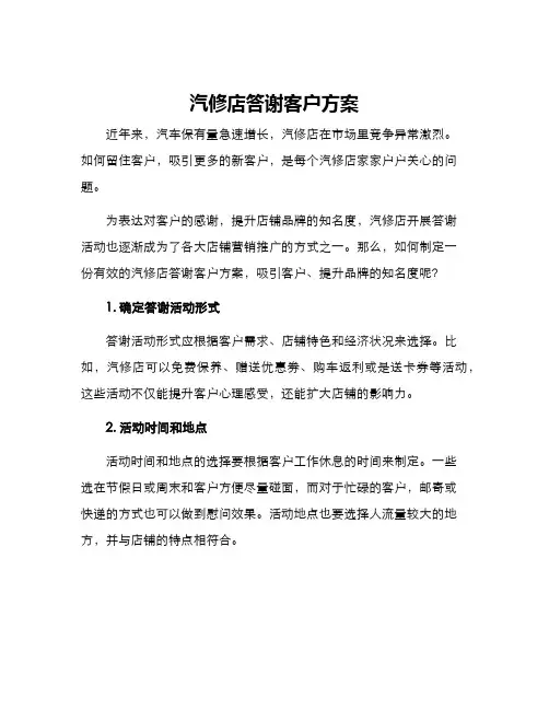 汽修店答谢客户方案