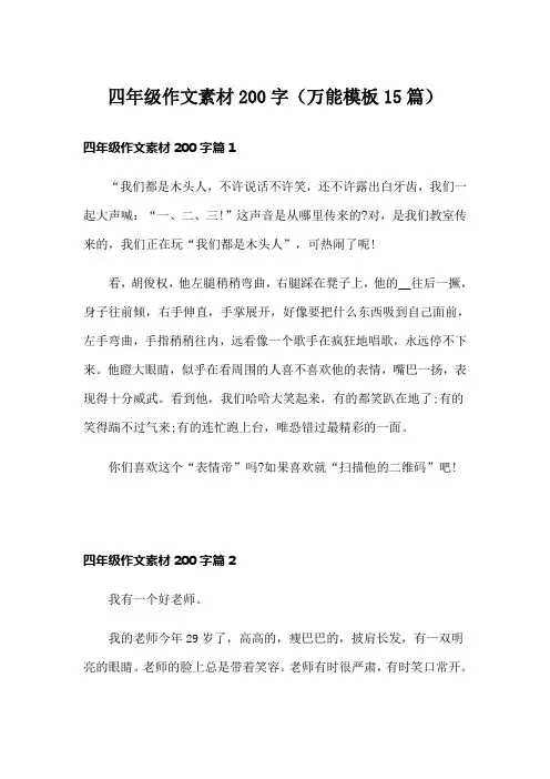四年级作文素材200字(万能模板15篇)