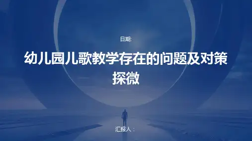 幼儿园儿歌教学存在的问题及对策探微