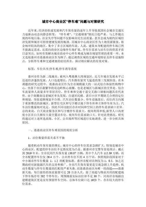 城市中心商业区“停车难”问题与对策研究