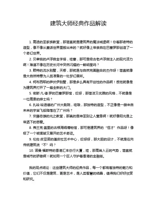 建筑大师经典作品解读