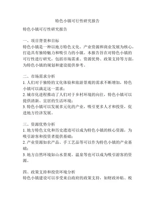 特色小镇可行性研究报告