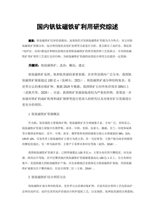 国内钒钛磁铁矿利用研究综述