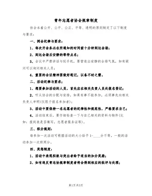 青年志愿者协会规章制度（2篇）
