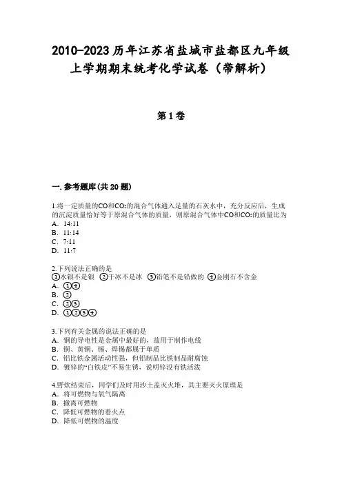 2010-2023历年江苏省盐城市盐都区九年级上学期期末统考化学试卷(带解析)