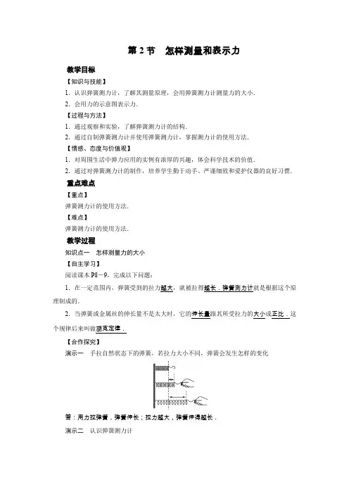 沪粤版八年级物理下册教案 第6章 第2节怎样测量和表示力