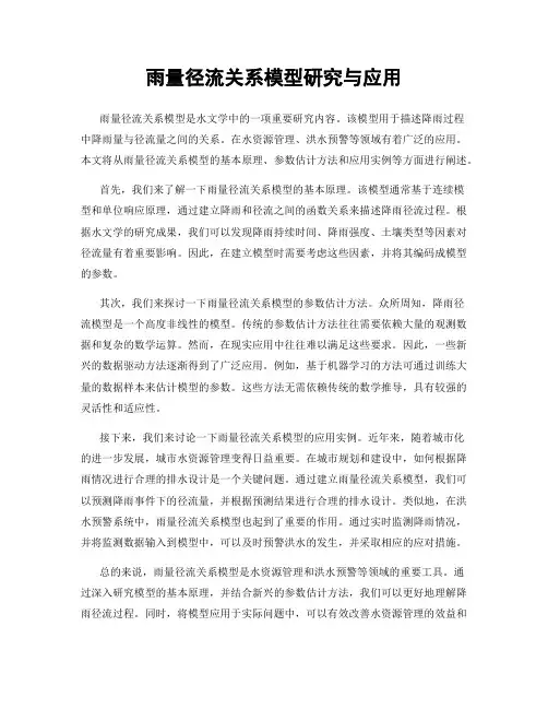 雨量径流关系模型研究与应用