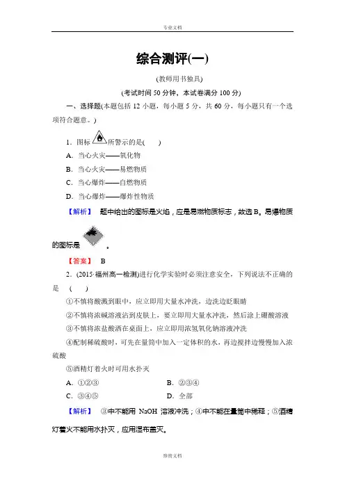 【新课标高中同步辅导】高一人教版化学必修1课时作业综合测评1 Word版含答案[ 高考]