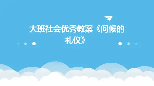 大班社会优秀教案《问候的礼仪》