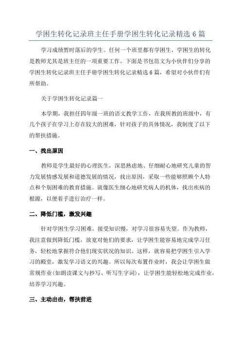 学困生转化记录班主任手册学困生转化记录精选6篇