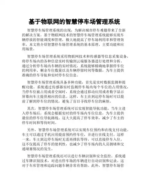 基于物联网的智慧停车场管理系统