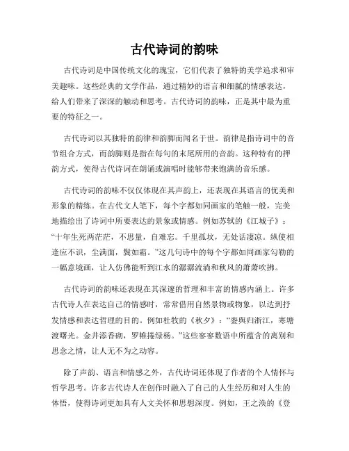 古代诗词的韵味