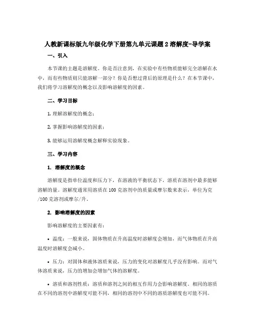 人教新课标版九年级化学下册第九单元课题2溶解度-导学案