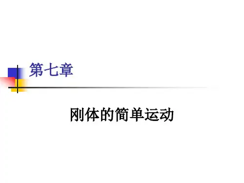 (7)刚体的简单运动