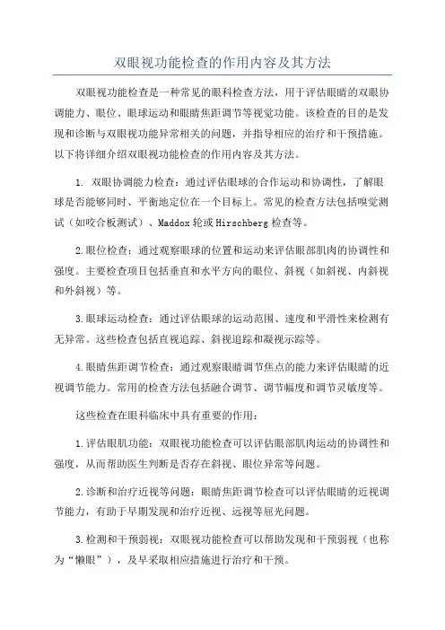 双眼视功能检查的作用内容及其方法