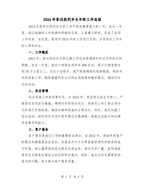 2024年客运段列车长年终工作总结（2篇）