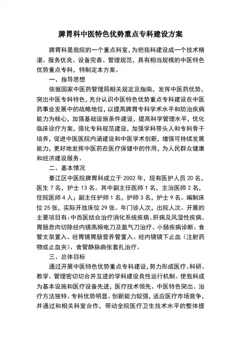 脾胃科中医特色优势重点专科建设方案