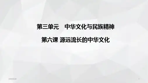 高中政治人教版必修三6.1源远流长的中华文化(共18张ppt)