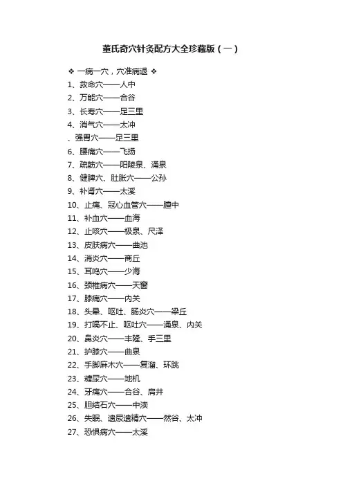 董氏奇穴针灸配方大全珍藏版（一）