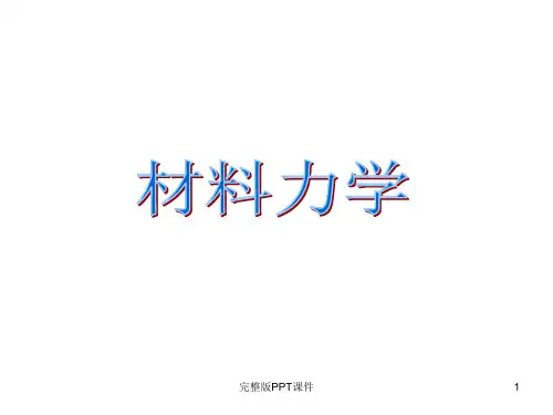 材料力学绪论ppt课件