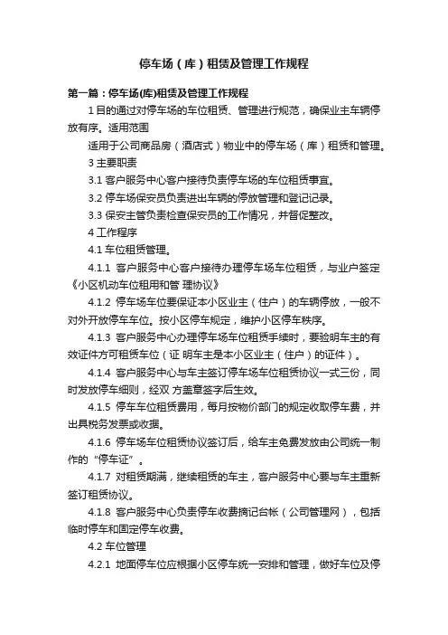 停车场（库）租赁及管理工作规程