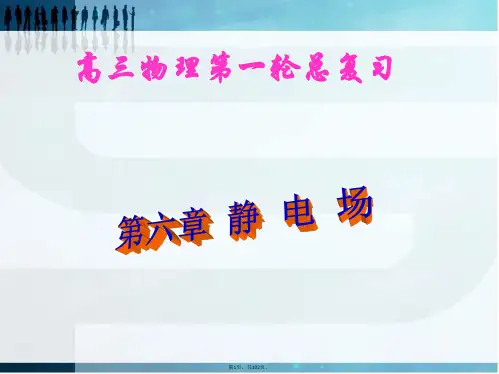 (经典)物理一轮复习：静电场